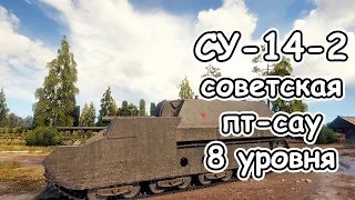 СУ-14-2 в 2024 советская пт-сау 8 уровня арта wot