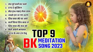 अमृतवेला गीत Top 9 BK Meditation Songs | Om Shanti | | Shiv Baba Bhajan | Nonstop Bk Song | BK Geet
