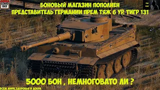 ТИГР 131 в боновом магазине, 5000 бон не много ли Картошечка? #WORLDOFTANKS