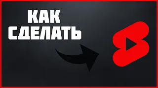 😱 Как ЗАГРУЗИТЬ видео в Youtube Shorts и набрать много ПРОСМОТРОВ