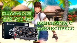 Видеокарта с АлиЭкспресс - HuananZhi GeForce GTX 970 4Gb - тесты в играх