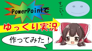 PowerPointでゆっくり実況を作ったらおもしろいんじゃね？