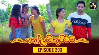 KOLAM KUTTAMA || Episode 293 || කෝලම් කුට්ටම ||  18th September 2023