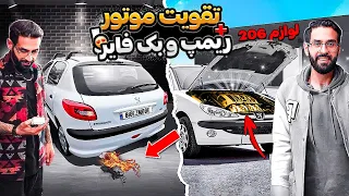 ریمپ و تقویت موتور 206 همراه با بک فایر 🔥😎