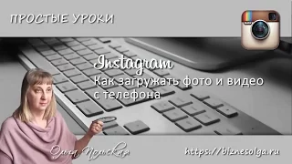 Instagram: как загрузить фото и видео с телефона