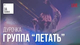 Группа Летать! - Дурочка / За живое (live)