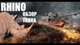 Rhino - Имба или мусор? Обзор танка. WoT Modern Armor PS5 Xbox