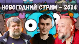 ПредНовогодний стрим | GoGetPodcast