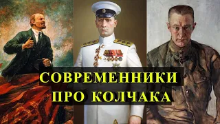 Что писали про АДМИРАЛА КОЛЧАКА его современники?