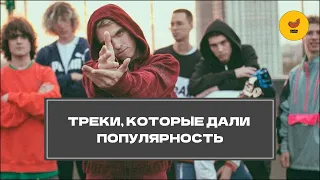 Треки, которые дали ПОПУЛЯРНОСТЬ - MELON MUSIC (OG BUDA, MAYOT) | 1 ЧАСТЬ | BesTTracK