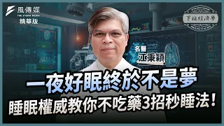 【精華】一夜好眠終於不是夢！睡眠權威教你不吃藥3招秒睡法！ft.江秉穎醫師｜下班經濟學