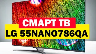 Телевизор LG 55NANO786QA 2022