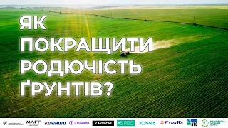 Вебінар: «Покращення ґрунтів, меліорація, включаючи технології іригації»