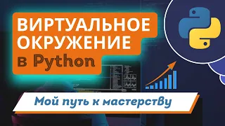 Виртуальное окружение в Python: мой путь к мастерству