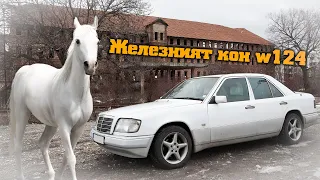 Mercedes w124 - Железният кон | малки авто истории