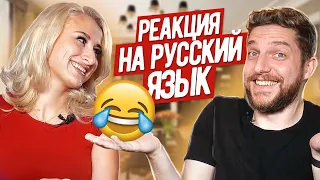 АВСТРАЛИЕЦ УЧИТ РУССКИЙ *реакция иностранцев на русский язык* LinguaTrip TV