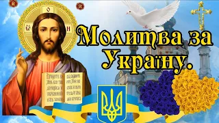 МОЛИМОСЯ ЗА МИР В УКРАЇНІ.МОЛИМОСЬ ЗА УКРАЇНУ. БОЖЕ УКРАЇНУ БЕРЕЖИ🙏🙏🙏🙏🙏 Молитва за Україну.