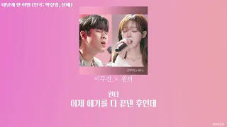 [aespa] 이무진 × 윈터 winter - 대낮에 한 이별 (원곡: 박진영 , 선예)