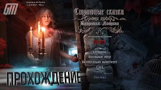 Страшные сказки 11: Багровая Лощина. Коллекционное издание. Бонус. Прохождение #4