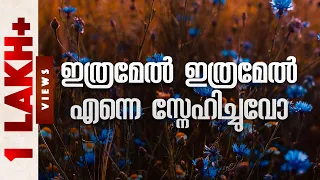 ഇത്രമേൽ ഇത്രമേൽ എന്നെ സ്നേഹിച്ചുവോ | Malayalam christian song | Lyric Video | Thomaskutty Brother