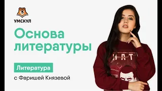 Основа литературы | Литература ЕГЭ 2020 | УМСКУЛ