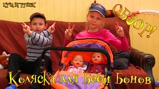 Новая коляска для моих Беби Бонов Buggy Boom!👫👶😁