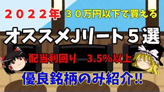 【2022年おすすめJリート5選！】30万円以下で買える、優良銘柄のみ紹介！配当利回りは3.5％以上です。