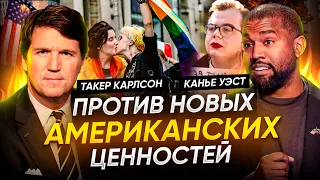 🔥ТАКЕР КАРЛСОН 👉КАНЬЕ  УЭСТ ПРОТИВ ВСЕХ🔥🔥🔥