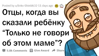 КОГДА БАТЯ ПОПРОСИЛ НЕ ГОВОРИТЬ "ОБ ЭТОМ" МАМЕ 🤐