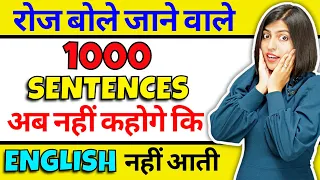 1000 रोज वाले अंग्रेजी वाक्य सीखें, English बोलना आजायेगा / Speaking Practice / Daily Use Sentences