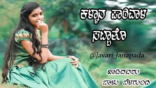 Balu Belgundi | Kallana Parivala Sattato | Janapada Song | Balu Belagundi New Janapada