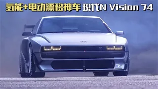 氢能+电动的漂移神车 现代N Vision74，复古与流行元素的完美融合