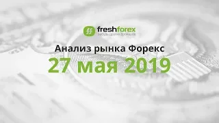 📈 Анализ рынка Форекс - 27 мая 2019 [FRESHFOREX.ORG]