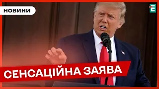 ❗️ НЕОЧІКУВАНО 👉 Трамп зробив заяву щодо допомоги Україні