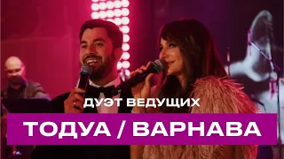 ДУЭТ ВЕДУЩИХ - ТОДУА И ВАРНАВА