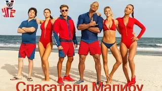 Спасатели Малибу (2017) - обзор критики фильма