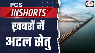 भारत का सबसे लम्बा समुद्री पुल - PCS Inshorts | Drishti PCS