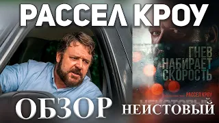 Неистовый (боевик, триллер). Обзор. Мнение. Отзыв. КИНО ДЛЯ ВСЕХ.