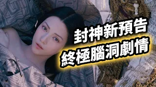 《封神》新預告解析！終極腦洞第一部劇情！ #封神 #封神第一部