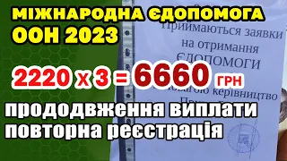 Міжнародна ДОПОМОГА 2023 як оформити. єДопомога від ООН пенсіонерам і продовження реєстрації