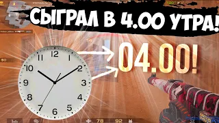 Напарники в 04.00 ночи!😆 / демка с голосом