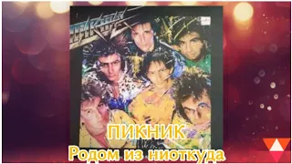 ПИКНИК. "Родом из ниоткуда"