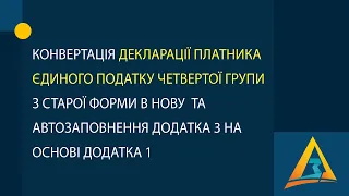 Конвертація декларації платника єдиного податку 4 групи з старої форми в нову та автозаповнення