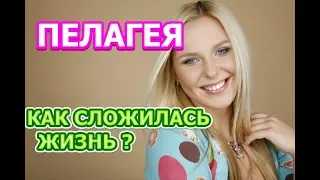 Пелагея - личная жизнь, муж, дети. Как сложилась жизнь звезды?