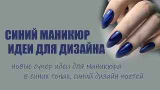 Синий маникюр / дизайн ногтей 🟦💅 Идеи для дизайна ногтей в синем цвете и оттенках, варианты и фото