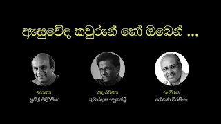 Asuweda Kawurun ho Oben - Sunil Edirisinghe (ඇසුවේද කවුරුන් හෝ ඔබෙන්...)