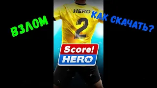 Как скачать взлом Score Hero 2 без вирусов