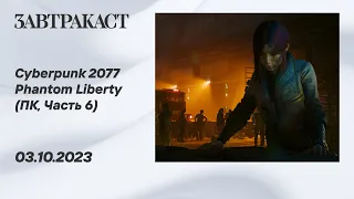 Cyberpunk 2077: Phantom Liberty (ПК, часть 6) - Прохождение Завтракаста