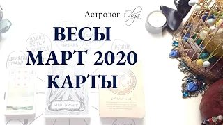 7. ВЕСЫ астро расклад МАРТ 2020. Астролог Olga