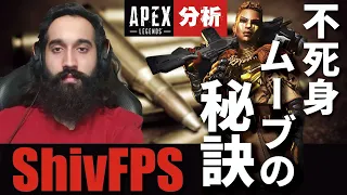 【Apex解説】海外プロのように戦う方法を解説　ShivFPSが絶対に倒されない不死身な理由【Apex Legends】